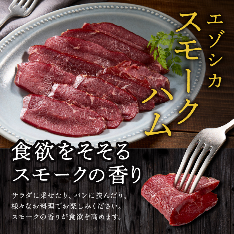 ジビエ加工品3点セット　大雪山麓エゾシカシリーズ　（スモークハム・ソーセージ・ジャーキー）