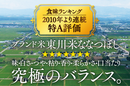 【R７年産米】【6ヵ月定期便】東川米ななつぼし「白米」10kg（2026年3月中旬より発送予定）