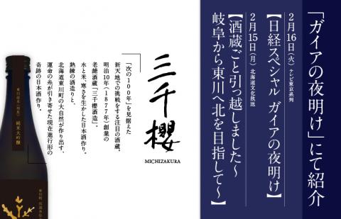 【ガイアの夜明け】で紹介！「三千櫻酒造」東川町オリジナル限定酒（純米大吟醸）２種飲み比べセット