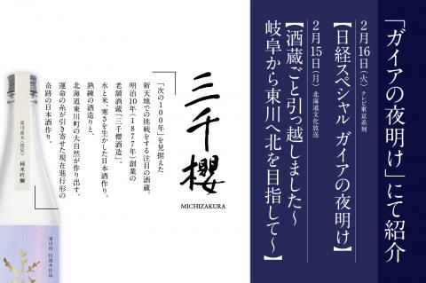 三千櫻酒造　東川町伏流水仕込「オリジナル限定酒」（純米吟醸）2種飲み比べセット