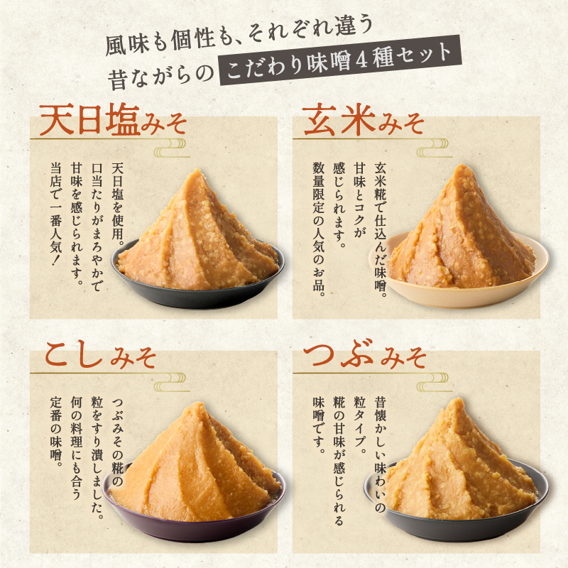 仙年みそ4種セット