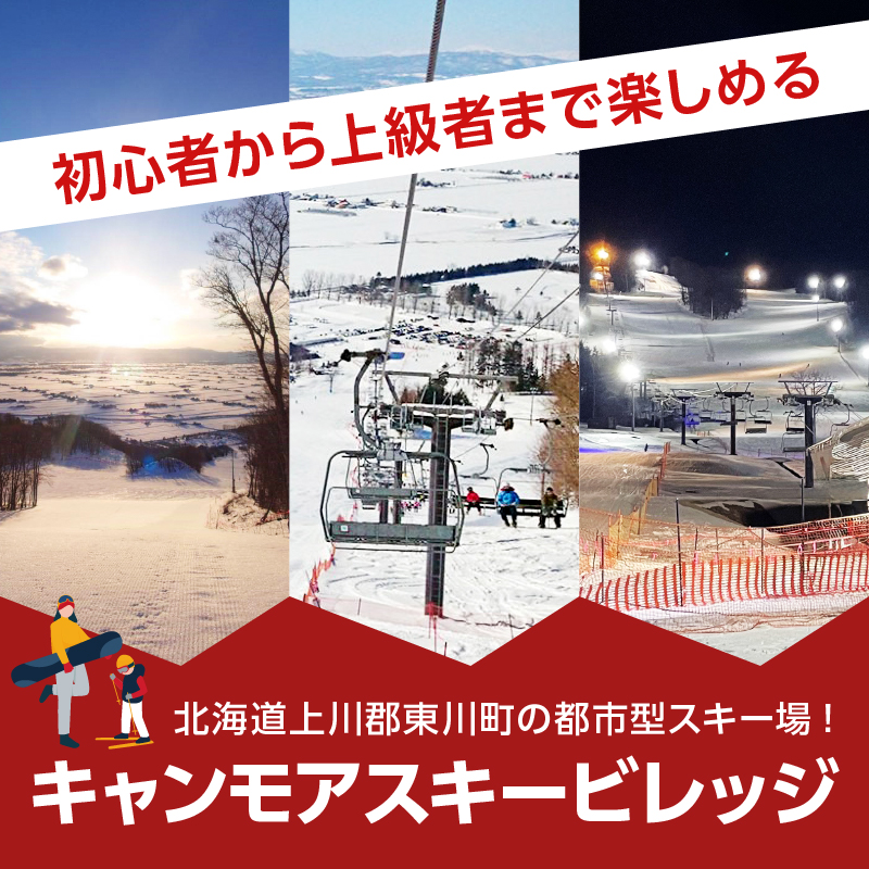 キャンモアスキービレッジ　親子回数券セット