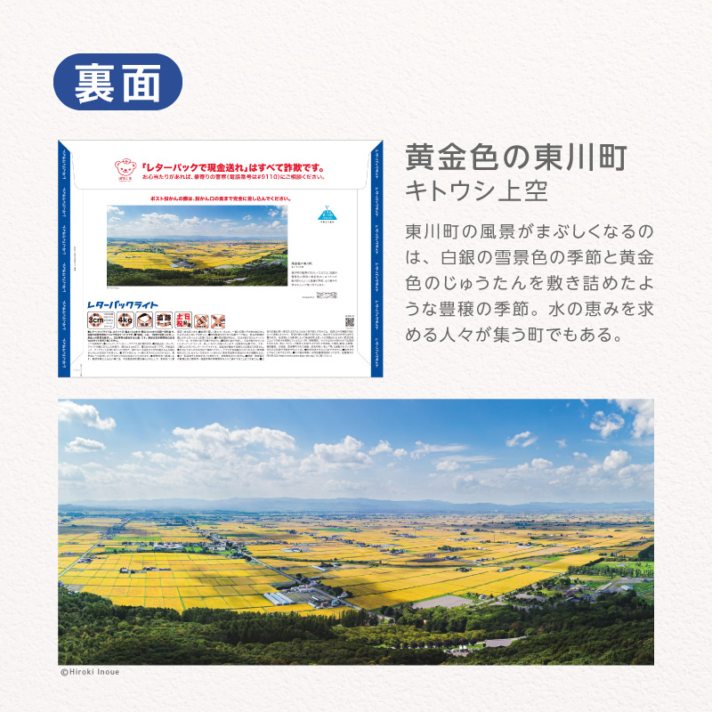 東川町オリジナルレターパックライト