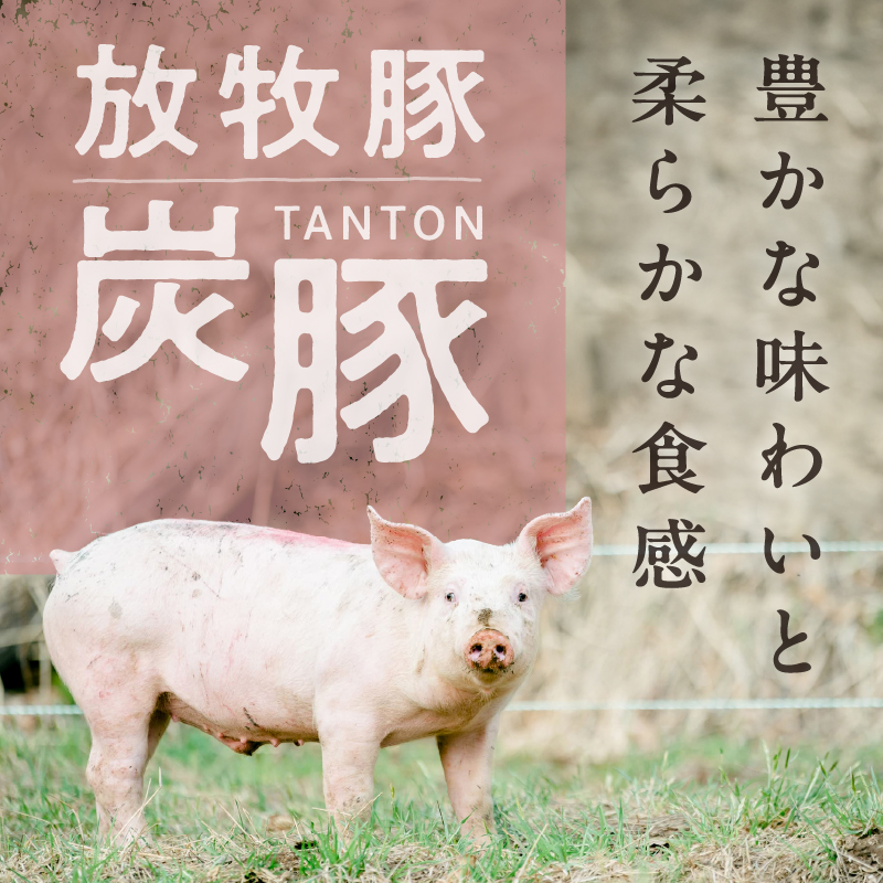 放牧豚”炭豚”バラスライスセット