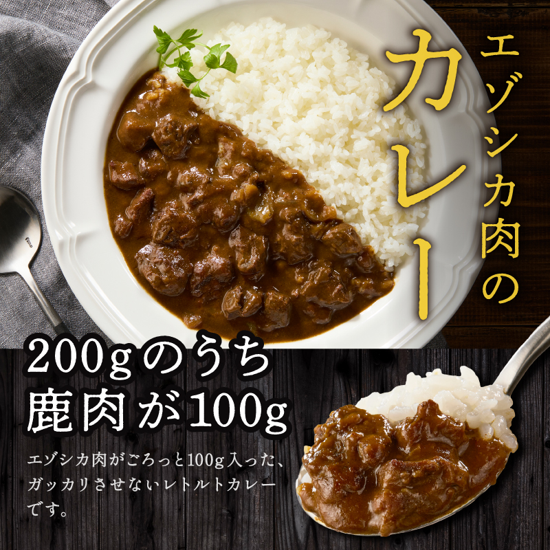 大雪山麓エゾシカシリーズ　鹿肉カレー3食セット