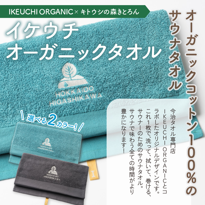キトウシの森きとろん　入浴ペアチケット＋イケウチオーガニックタオル１枚（エメラルド） エメラルド