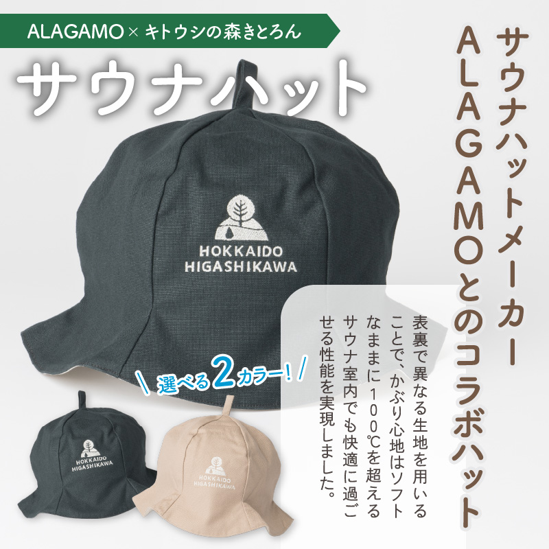 キトウシの森きとろん　入浴ペアチケット＋サウナハット（ベージュ） ベージュ