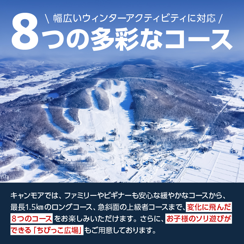 キャンモアスキービレッジ　親子回数券セット