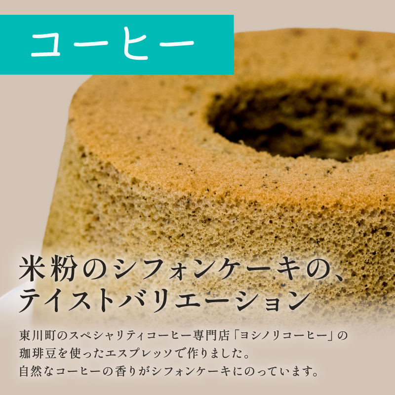 米粉のシフォンケーキ(プレーン・コーヒー)　各１個