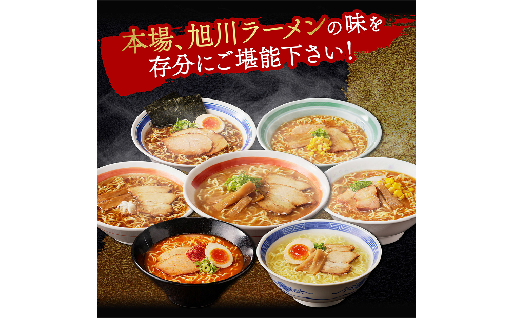 北海道「旭川ラーメン物語」12食入り（天然水仕込み）