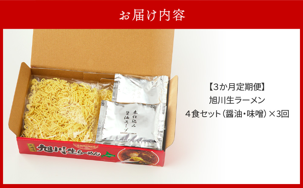 【3ヵ月定期便】旭川生らーめん4食セット（醤油・味噌）