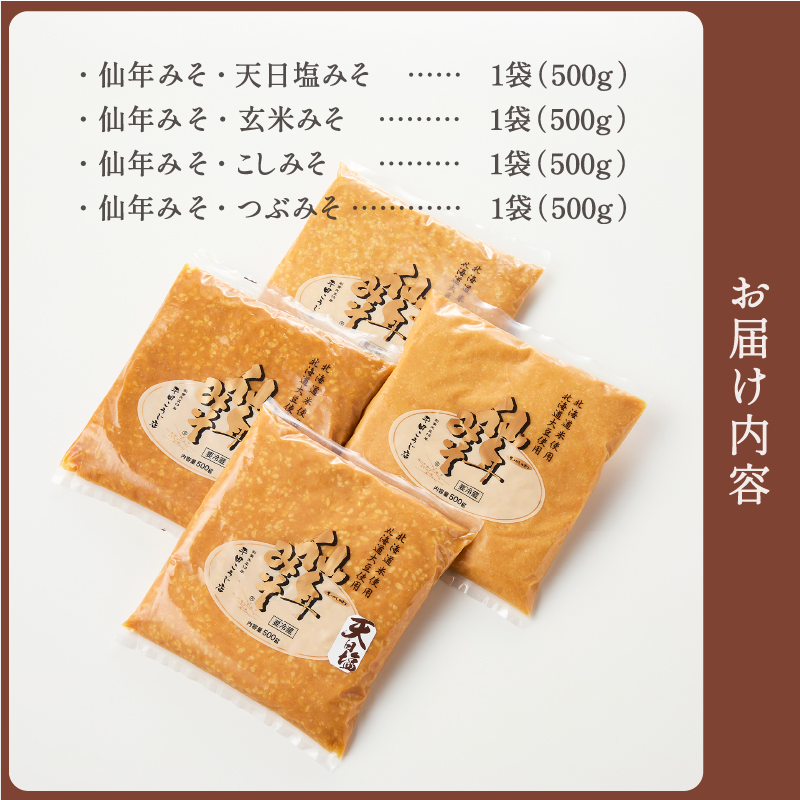 仙年みそ4種セット