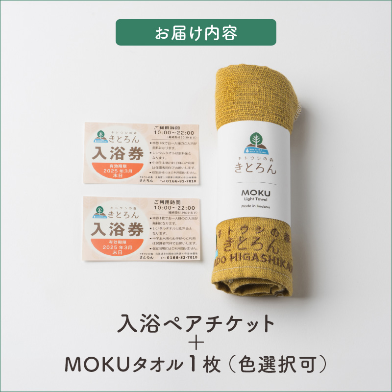 キトウシの森きとろん　入浴ペアチケット＋MOKUタオル1枚（グリーン） グリーン