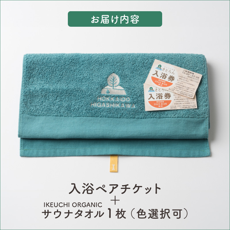 キトウシの森きとろん　入浴ペアチケット＋イケウチオーガニックタオル１枚（エメラルド） エメラルド