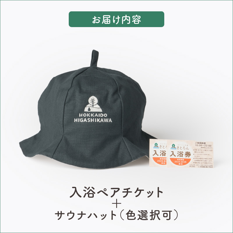 キトウシの森きとろん　入浴ペアチケット＋サウナハット（ネイビー） ネイビー