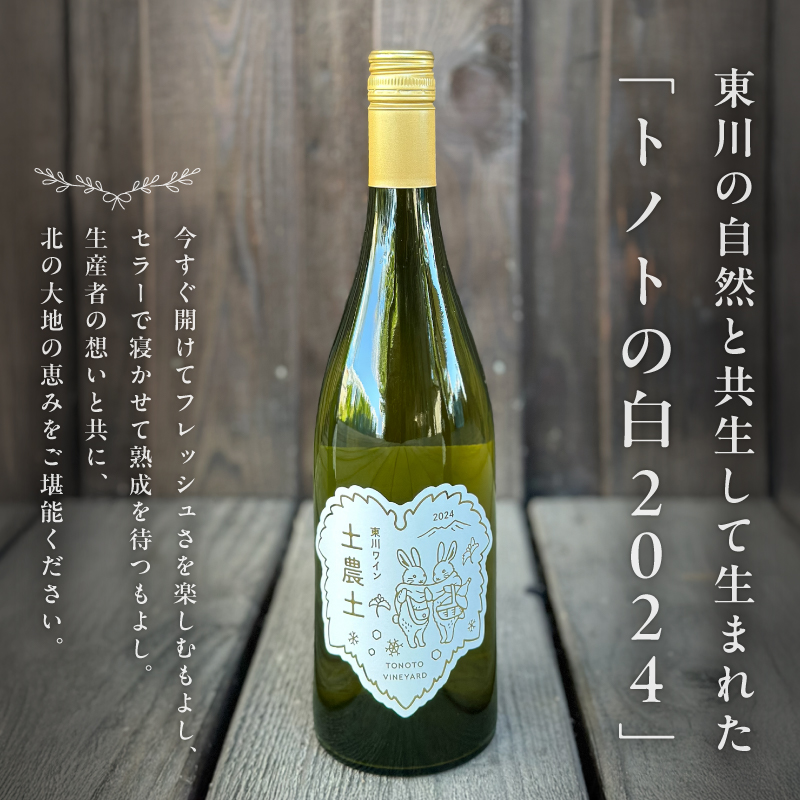 【大坪農園】TONOTO VINEYARD　トノトの白　2024（東川ワイン）