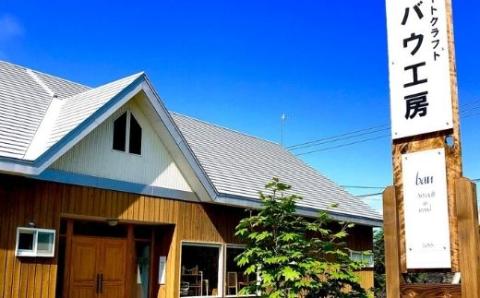 旭川家具 バウ工房「鏡餅」【22008001】