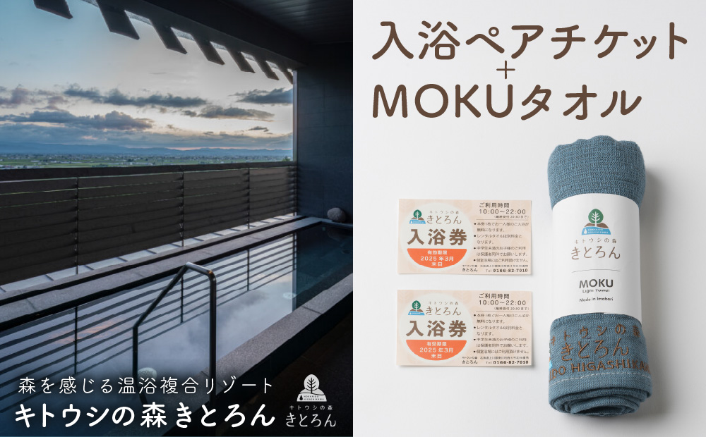 キトウシの森きとろん　入浴ペアチケット＋MOKUタオル1枚（ターコイズブルー） ターコイズブルー