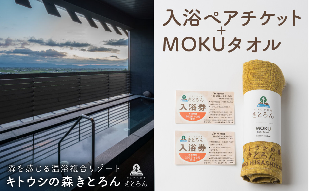 キトウシの森きとろん　入浴ペアチケット＋MOKUタオル1枚（イエロー） イエロー
