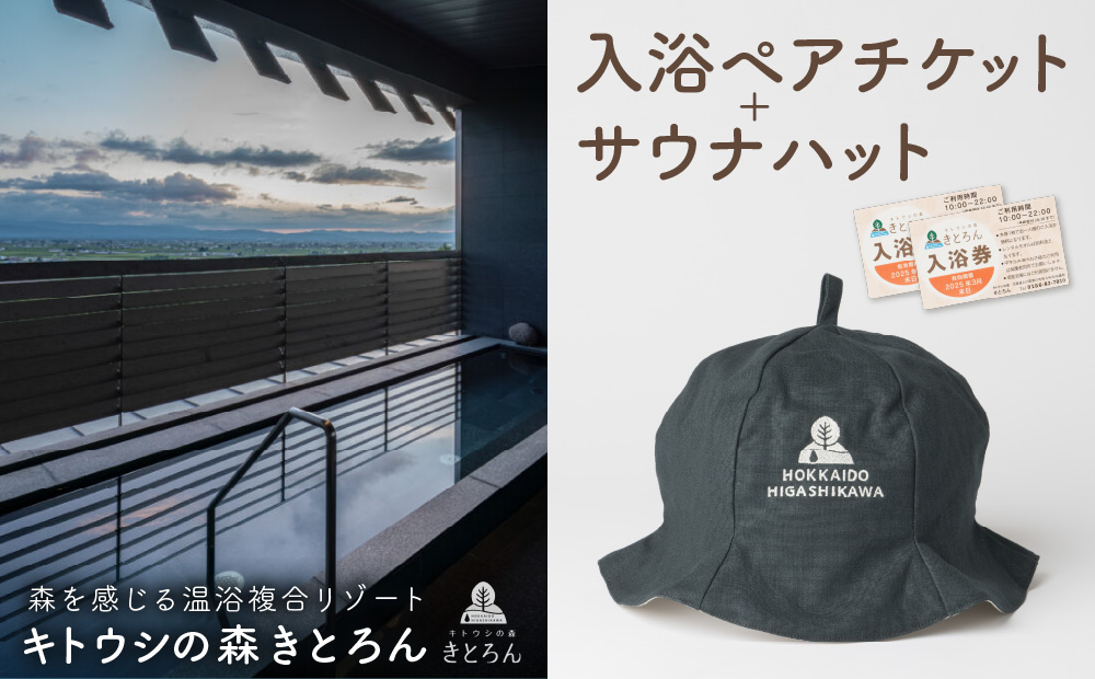 キトウシの森きとろん　入浴ペアチケット＋サウナハット（ネイビー） ネイビー