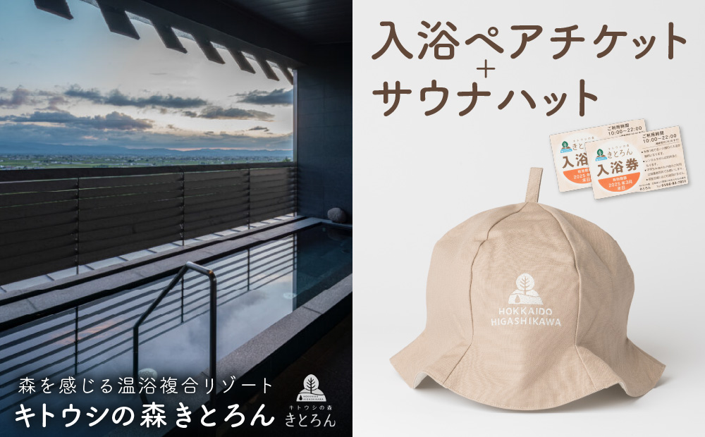 キトウシの森きとろん　入浴ペアチケット＋サウナハット（ベージュ） ベージュ