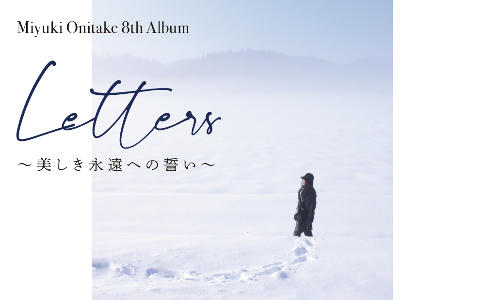 鬼武みゆき 氏　 8th Album「 Letters~美しき永遠への誓い~」
