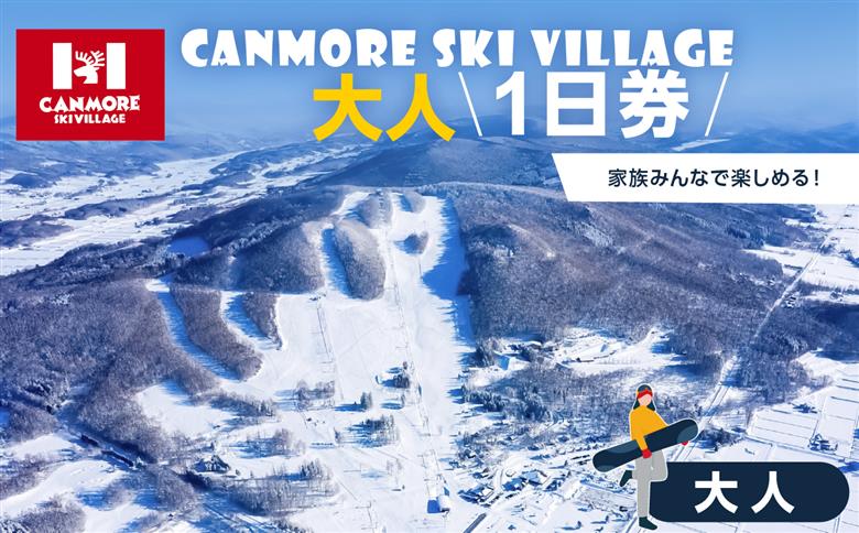 キャンモアスキービレッジ　大人１日券