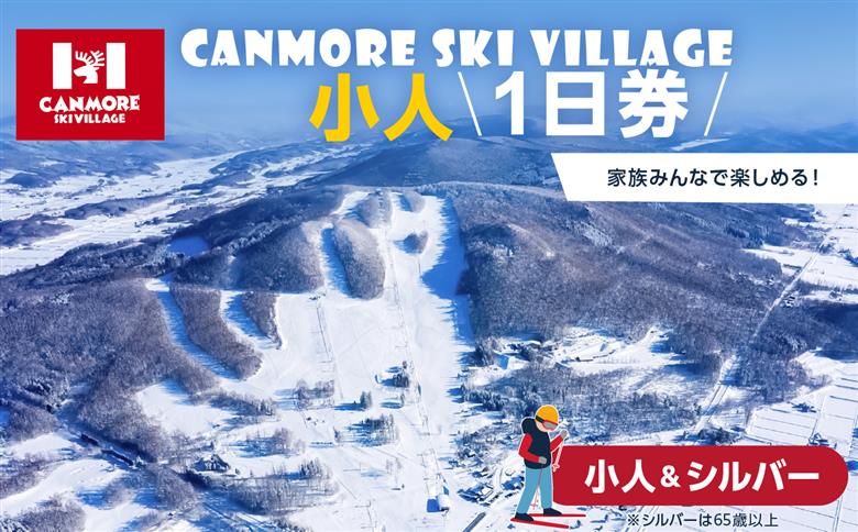 キャンモアスキービレッジ　小人＆シルバー１日券