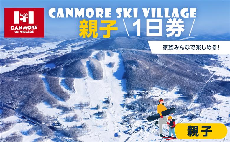 キャンモアスキービレッジ　親子1日券セット