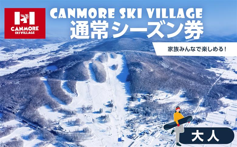 キャンモアスキービレッジ　大人通常シーズン券