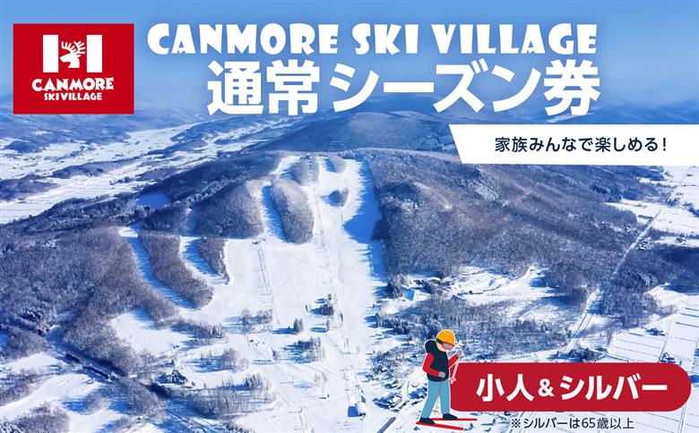 キャンモアスキービレッジ　小人＆シルバー通常シーズン券