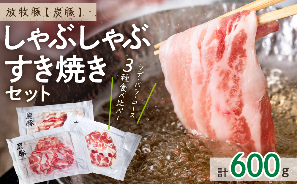 放牧豚”炭豚”しゃぶしゃぶ・すき焼きセット