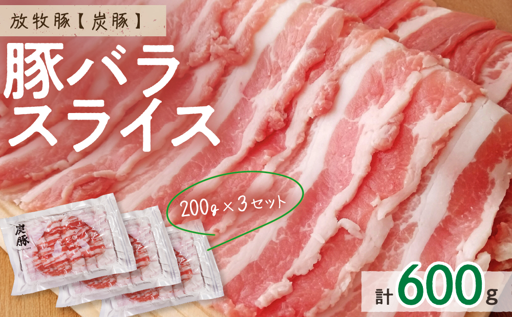 放牧豚”炭豚”バラスライスセット