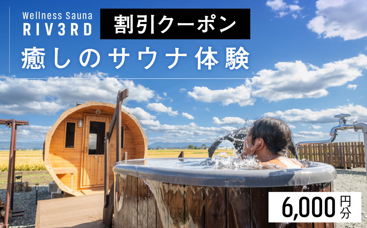 【Wellness Sauna RIV3RD】いやしのサウナ体験　割引クーポン6,000円分