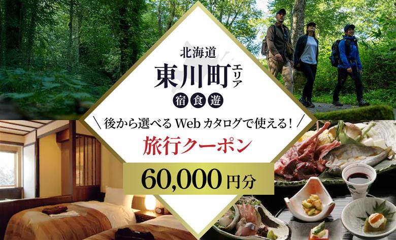 【北海道ツアー】 東川町 後から選べる旅行Webカタログで使える！旅行クーポン（60,000円分）大雪山・旭岳の大自然と共に暮らすような旅を満喫！ 旅行券 宿泊券 飲食券 体験サービス券