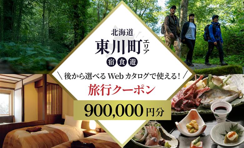 【北海道ツアー】 東川町 後から選べる旅行Webカタログで使える！旅行クーポン（900,000円分）大雪山・旭岳の大自然と共に暮らすような旅を満喫！ 旅行券 宿泊券 飲食券 体験サービス券