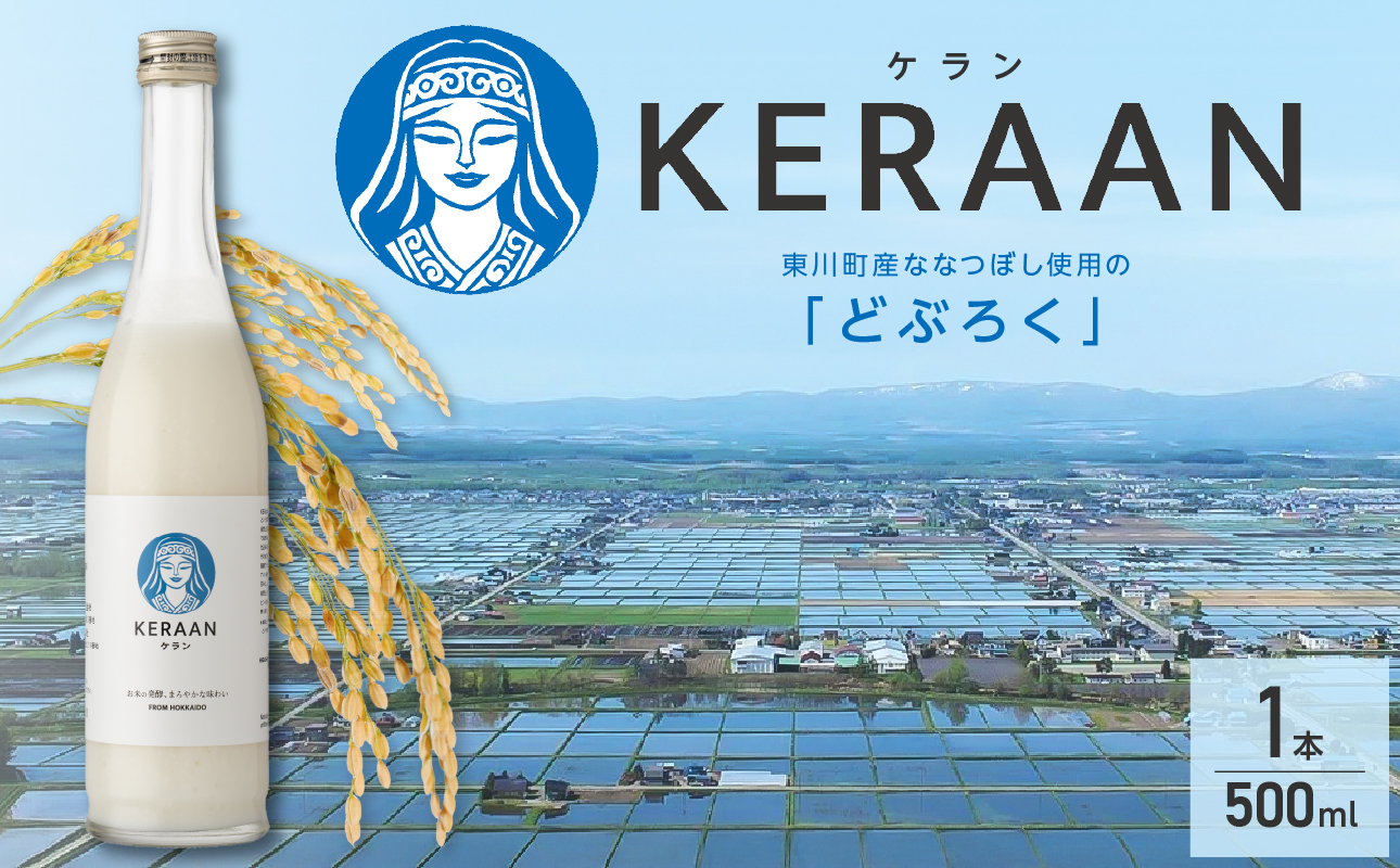 どぶろく　KERAAN（ケラン）
