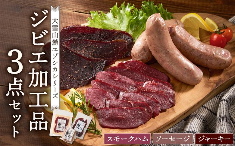 ジビエ加工品3点セット　大雪山麓エゾシカシリーズ　（スモークハム・ソーセージ・ジャーキー）