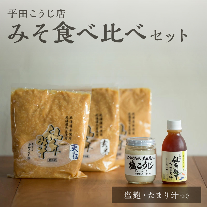 みそ食べ比べセット（塩麹、たまり汁つき！）