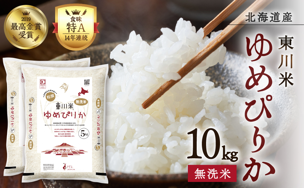 【R７年産米】東川米ゆめぴりか「無洗米」10kg（2026年1月中旬発送予定）