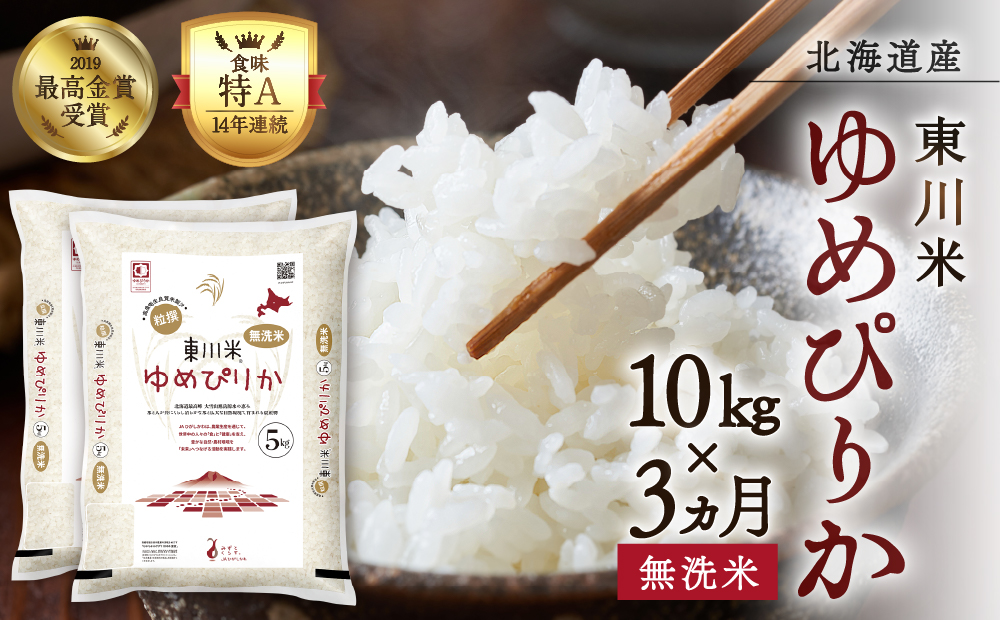 【R７年産米】【3ヵ月定期便】東川米ゆめぴりか「無洗米」10kg（2026年3月下旬より発送予定）
