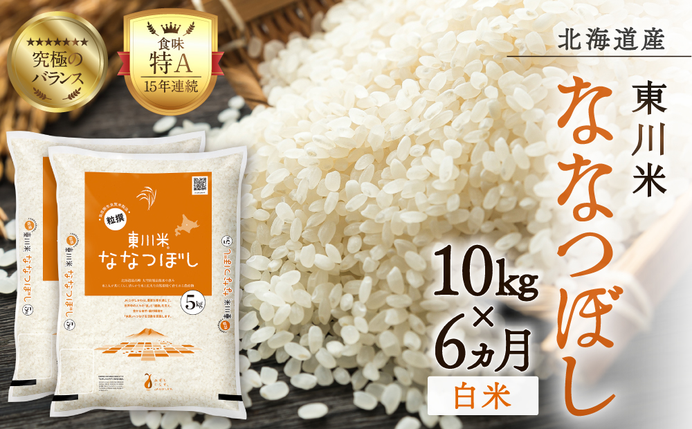 【R７年産米】【6ヵ月定期便】東川米ななつぼし「白米」10kg（2026年3月下旬より発送予定）