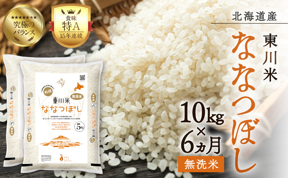 【R７年産米】【6ヵ月定期便】東川米ななつぼし「無洗米」10kg（2026年3月下旬より発送予定）