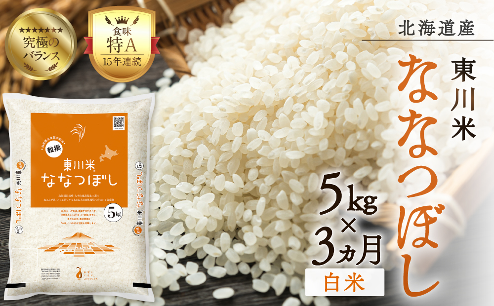 【R７年産米】【3ヵ月定期便】東川米 ななつぼし「白米」 5kg（2026年3月下旬より発送予定）