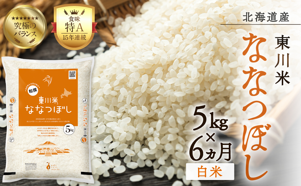 【R７年産米】【6ヵ月定期便】東川米 ななつぼし「白米」 5kg（2026年3月下旬より発送予定）