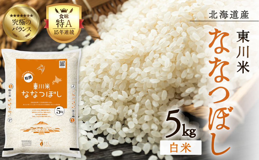 【R７年産米】東川米 ななつぼし「白米」 5kg（2026年1月中旬発送予定）