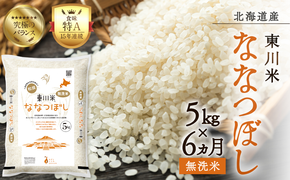 【R７年産米】【6ヵ月定期便】東川米 ななつぼし「無洗米」 5kg（2026年3月下旬より発送予定）