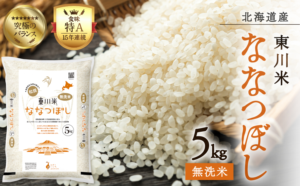 【R７年産米】東川米 ななつぼし「無洗米」 5kg（2026年1月中旬発送予定）