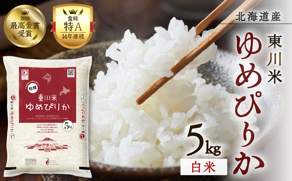 【R７年産米】東川米 ゆめぴりか「白米」5kg（2026年1月中旬発送予定）