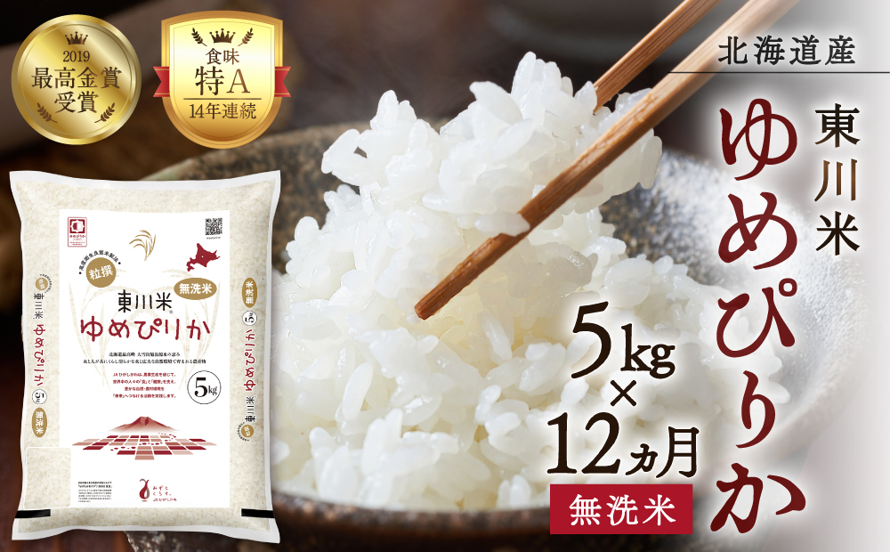 【R７年産米】【12ヵ月定期便】東川米 ゆめぴりか「無洗米」 5kg（2026年3月下旬より発送予定）